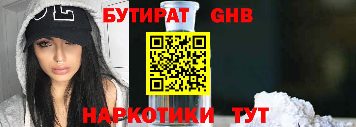 Бутират Butirat Курган