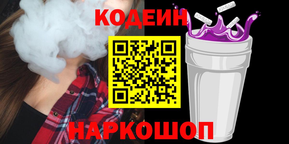 Кодеиновый сироп Lean Purple Drank Курган