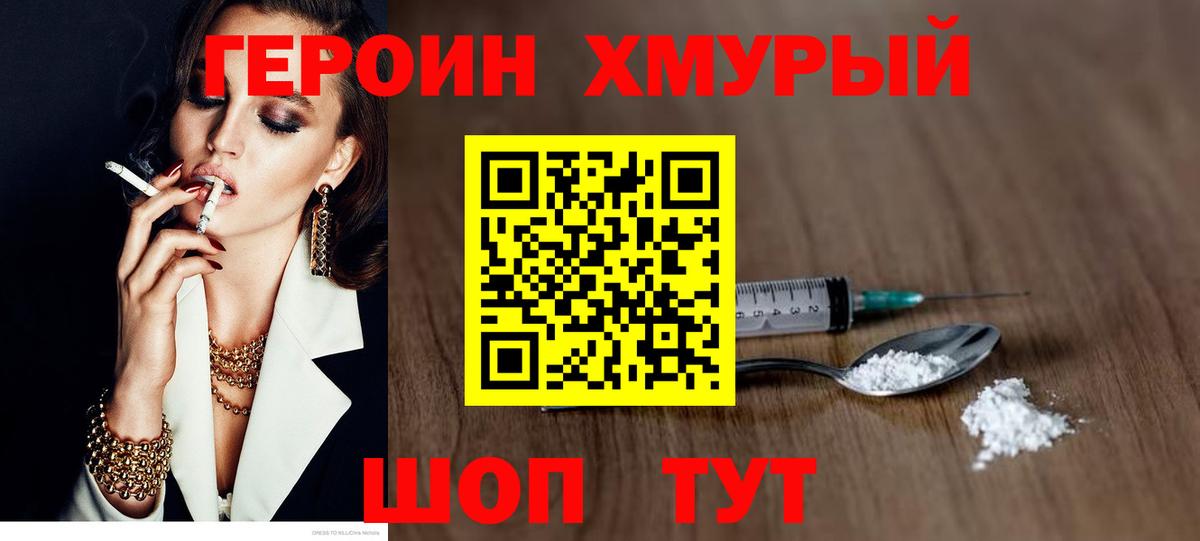 Героин Heroin Курган